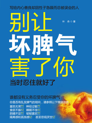 cover image of 别让坏脾气害了你
